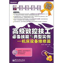 高级数控技工必备技能与典型实例:机床设备维修篇(附光盘1张)