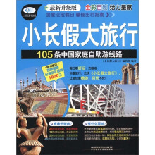 小长假大旅行:105条中国家庭自助游线路(最新修订版)