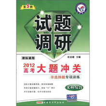 试题调研·2012高考大题冲关：文科综合（第5辑）（课标通用）