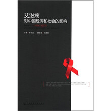 艾滋病对中国经济和社会的影响