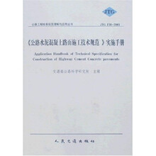 公路水泥混凝土路面施工技术规范实施手册（JTG F30-2003）