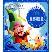 最美的童话系列：渔夫和金鱼