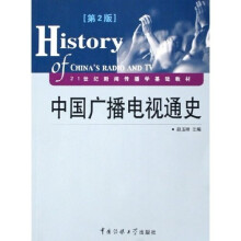 21世纪新闻传播学基础教材:中国广播电视通史(第2版)