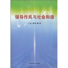 领导作风与社会和谐