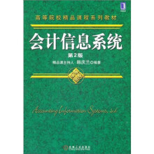 高等院校精品课程系列教材：会计信息系统（第2版）