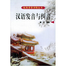 标准语音训练丛书：汉语发音与纠音
