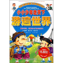 中国少年儿童成长必读书·小小少年走天下：游遍世界