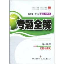 专题小课本·专题全解·高中物理：实验与探究