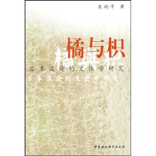 橘与枳：日本汉诗的文体学研究