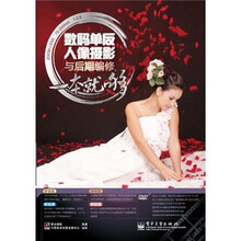 数码单反人像摄影与后期编修，一本就够（全彩）（附DVD光盘1张）