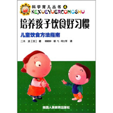 科学育儿丛书·培养孩子饮食好习惯:儿童饮食方法指南