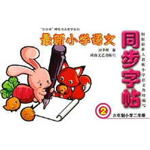 最新小学语文同步字帖(2年级)
