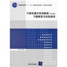 普通高等教育十一五国家级规划教材计算机系列教材：计算机操作系统教程（第3版）习题解答与实验指导