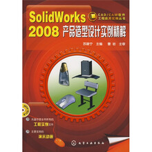 SolidWorks2008产品造型设计实例精解(附CD1张)
