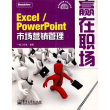 赢在职场:Excel/PowerPoint市场营销管理(附CD光盘1张)