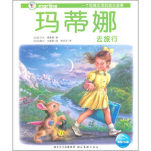 玛蒂娜故事书：玛蒂娜去旅行