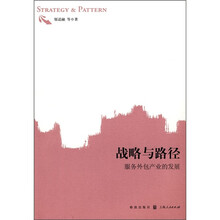 战略与路径：服务外包产业的发展