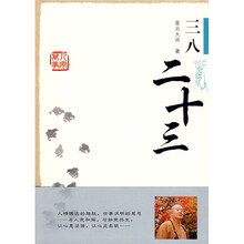 星云大师谈人间万事3：三八二十三