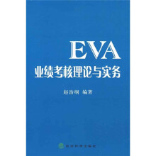 EVA业绩考核理论与实务