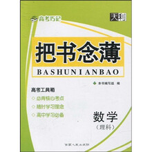 天利38套·2011高考巧记:把书念薄(数学·理科)