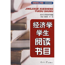 大学生专业入门书系·阅读书目系列:经济学学生阅读书目