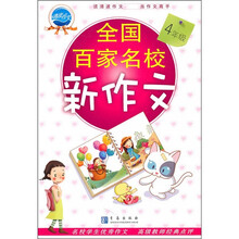 全国百家名校新作文（4年级）
