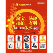 网店赢家必备宝典：淘宝、易趣、拍拍、有啊网上开店赢家手册（附CD-ROM光盘1张）