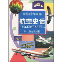 世界科普画廊：航空史话