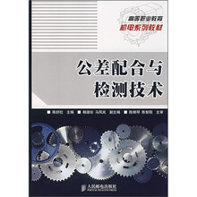 高等职业教育机电系列教材:公差配合与检测技术