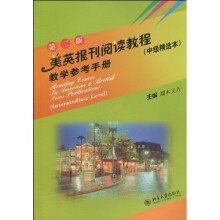 美英报刊阅读教程（中级精选本）教学参考手册（第2版）