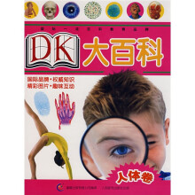 DK大百科:人体卷