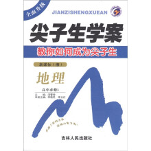 全面升级·尖子生学案教你如何成为尖子生：地理（高中）（必修3）（新课标湘）