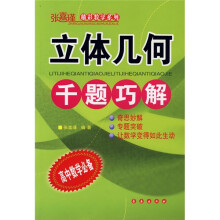 张嘉瑾精彩数学系列：立体几何千题巧解（高中数学必备）
