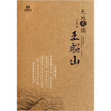 天地大儒王船山