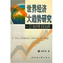 世界经济大趋势研究:21世纪中国东亚与世界