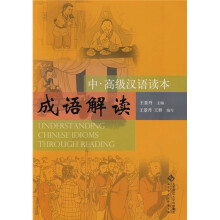 成语解读(中、高级汉语读本)