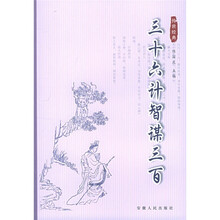 三十六计智谋三百