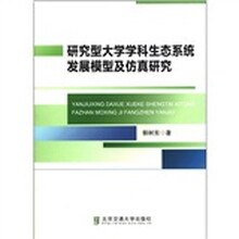 研究型大学学科生态系统发展模型及仿真研究