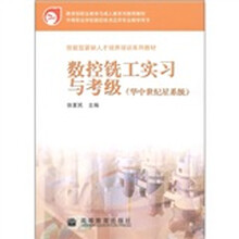技能型紧缺人才培养培训系列教材：数控铣工实习与与考级（华中世纪星系统）