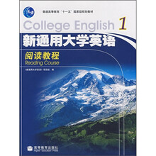 普通高等教育“十一五”国家级规划教材:新通用大学英语阅读教程1(附MP3光盘)