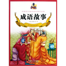 成语故事（彩色插图精编版）