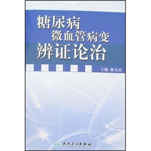 糖尿病微血管病变辨证论治