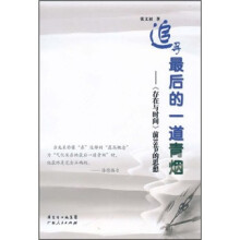 追寻最后的一道青烟:《存在与时间》前38节的思想