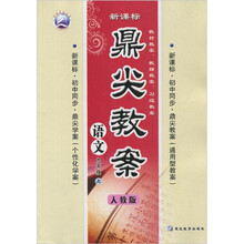 新课标·鼎尖教案：语文（9年级）（上）（人教版）