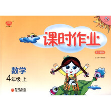 课时作业：数学（4年级）（北S国标）（上）