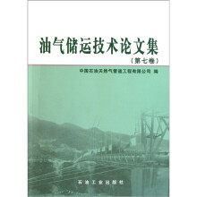 油气储运技术论文集（第7卷）