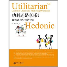 功利还是享乐：顾客选择与营销导向
