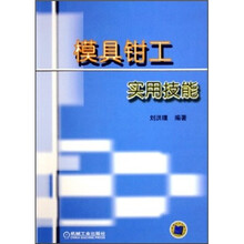 模具钳工实用技能