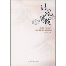 清风廉韵:菏泽市牡丹杯全国廉政楹联大赛作品选粹