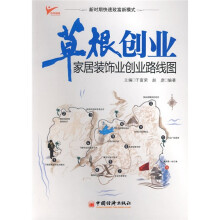 草根创业：家居装饰业创业路线图